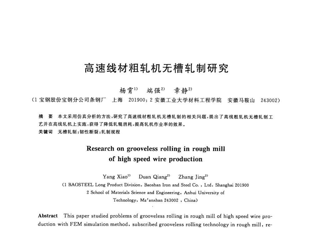 高速线材粗轧机无槽轧制研究 - 2008年全国轧钢生产技术会议