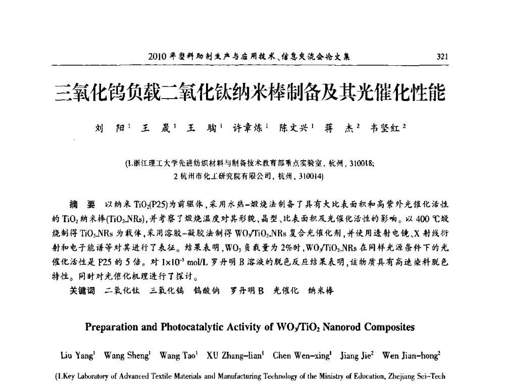 三氧化钨负载二氧化钛纳米棒制备及其光催化性能 - 2010年塑料助剂生产应用技术、信息交流会