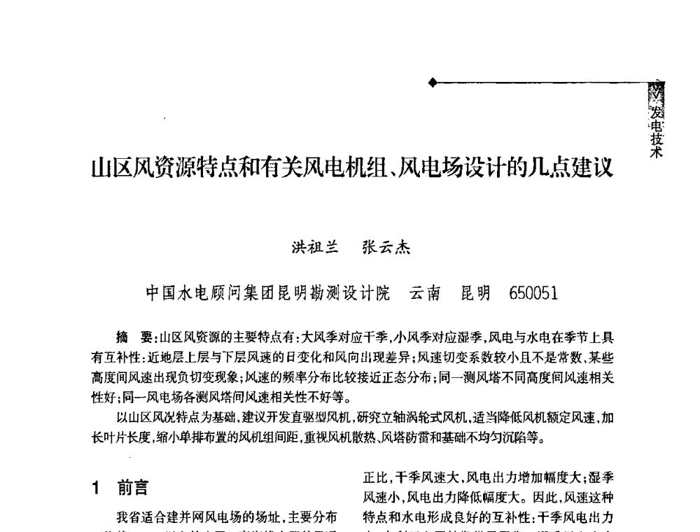 山区风资源特点和有关风电机组、风电场设计的几点建议 - 2008年云南电力技术论坛