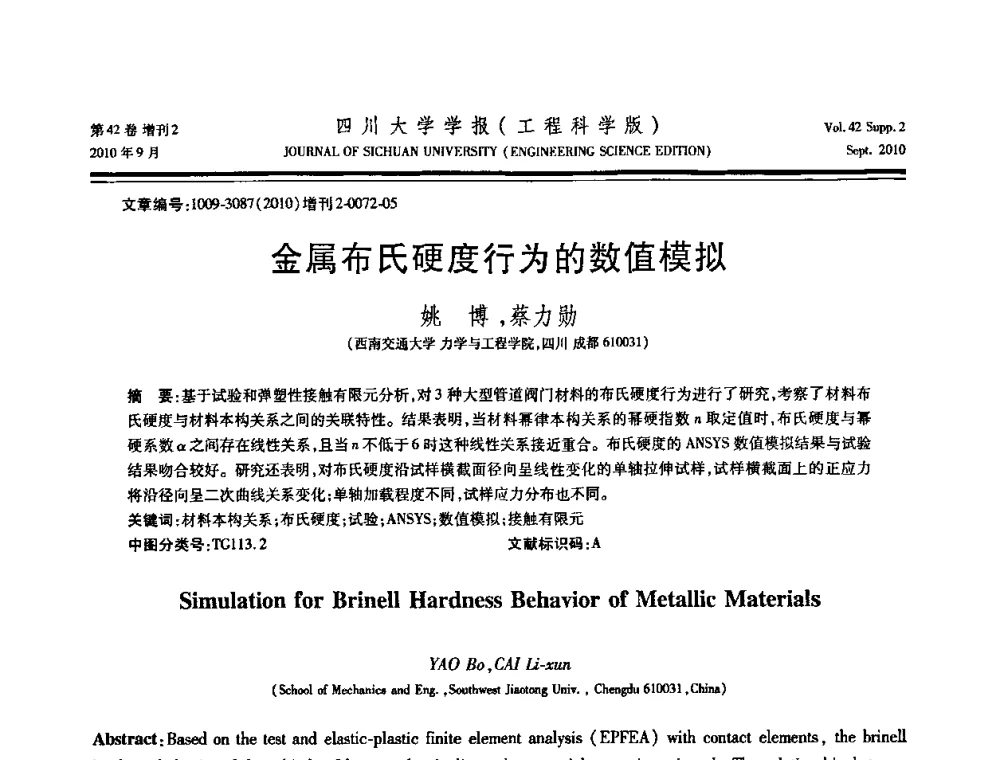 金属布氏硬度行为的数值模拟 - 四川省力学学会2010年学术大会