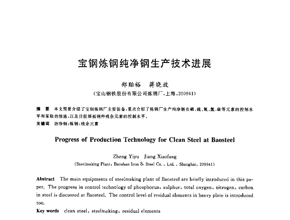 宝钢炼钢纯净钢生产技术进展 - 2010年全国炼钢-连铸生产技术会议