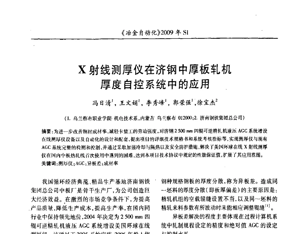 X射线测厚仪在济钢中厚板轧机厚度自控系统中的应用 - 全国冶金自动化信息网2009年会