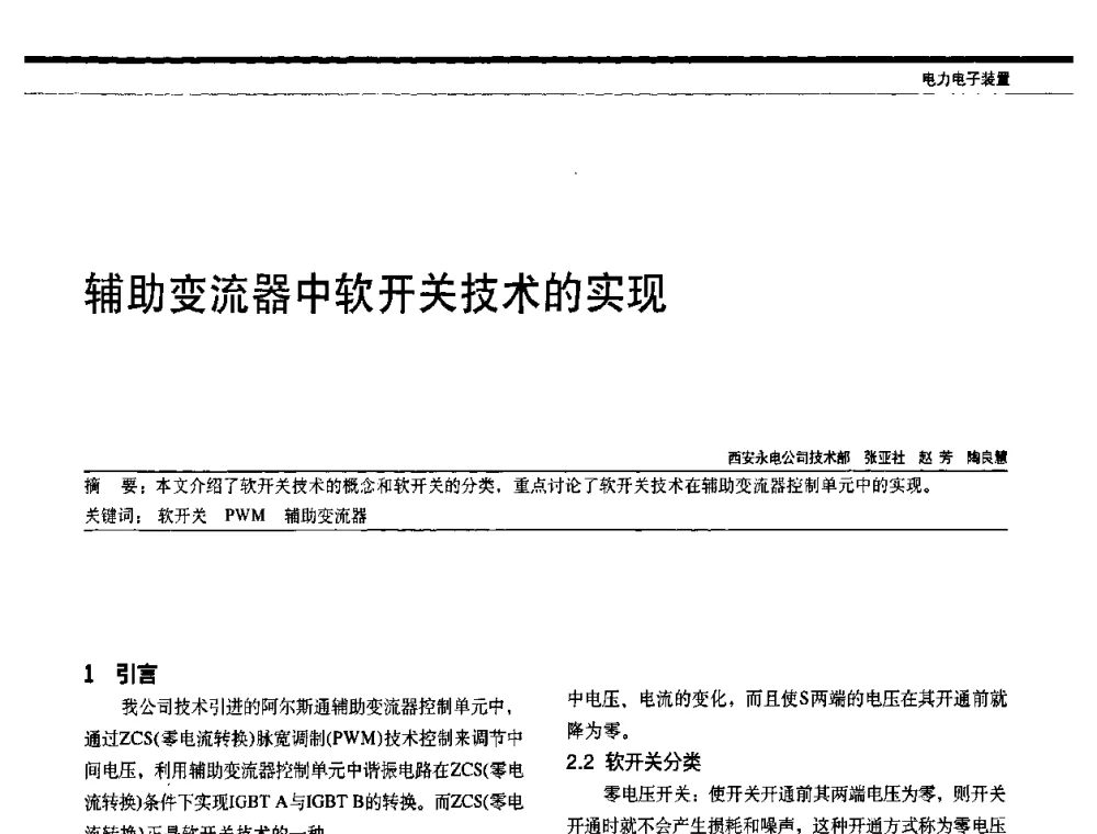 辅助变流器中软开关技术的实现 - 中国电器工业协会电力电子分会成立20周年庆典大会暨高峰论坛