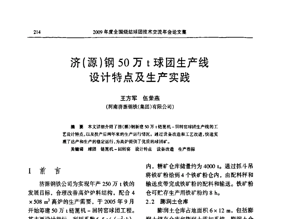 济(源)钢50万t球团生产线设计特点及生产实践 - 2009年度全国烧结球团技术交流年会