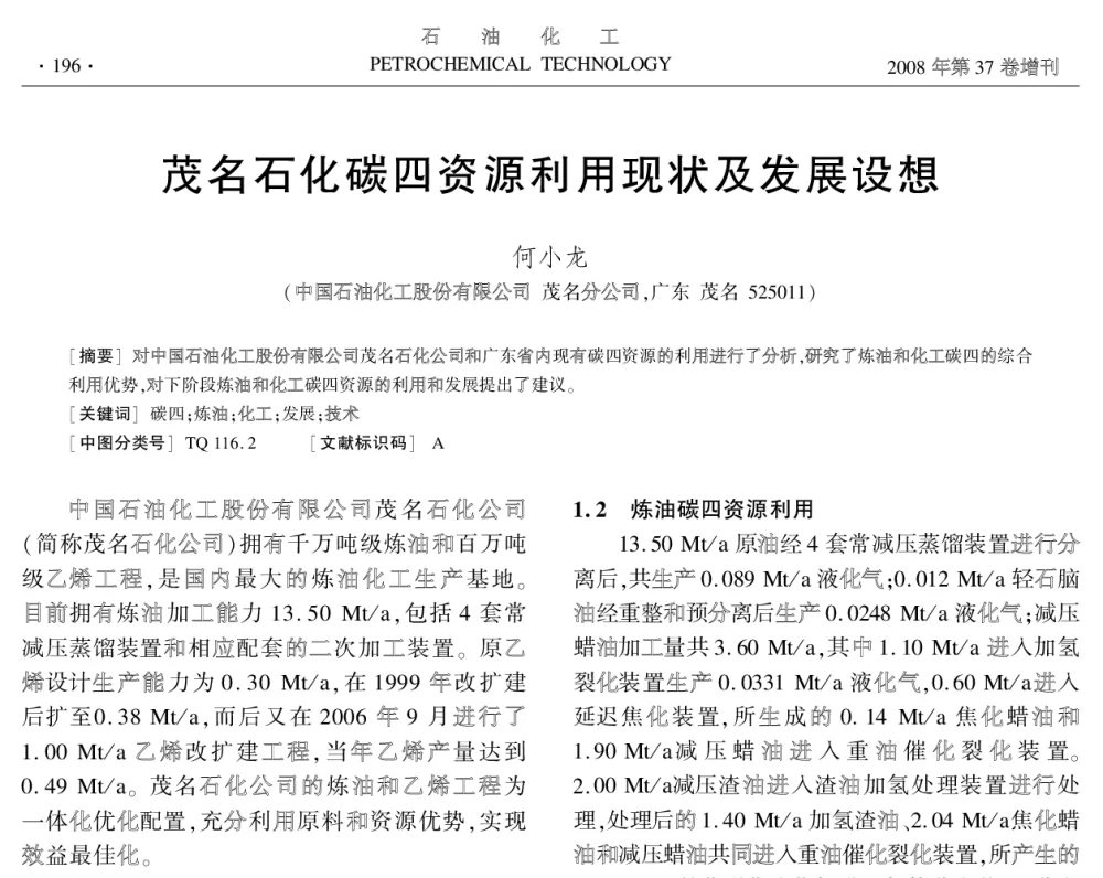 茂名石化碳四资源利用现状及发展设想 - 中国化工学会2008年学术年会