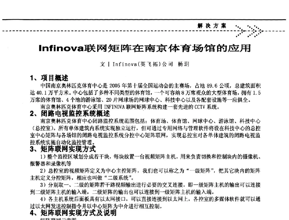 Infinova联网矩阵在南京体育场馆的应用 - 2009(深圳)第六届绿色数字化体育场馆与运营高峰论坛