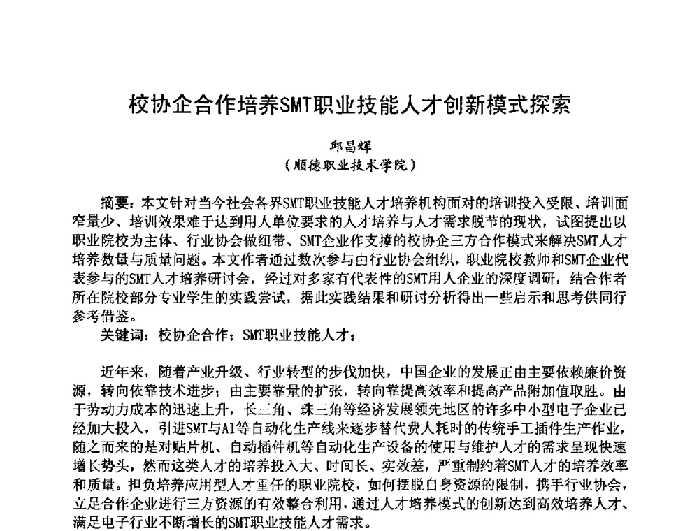 校协企合作培养SMT职业技能人才创新模式探索 - 2008中国高端SMT学术会议