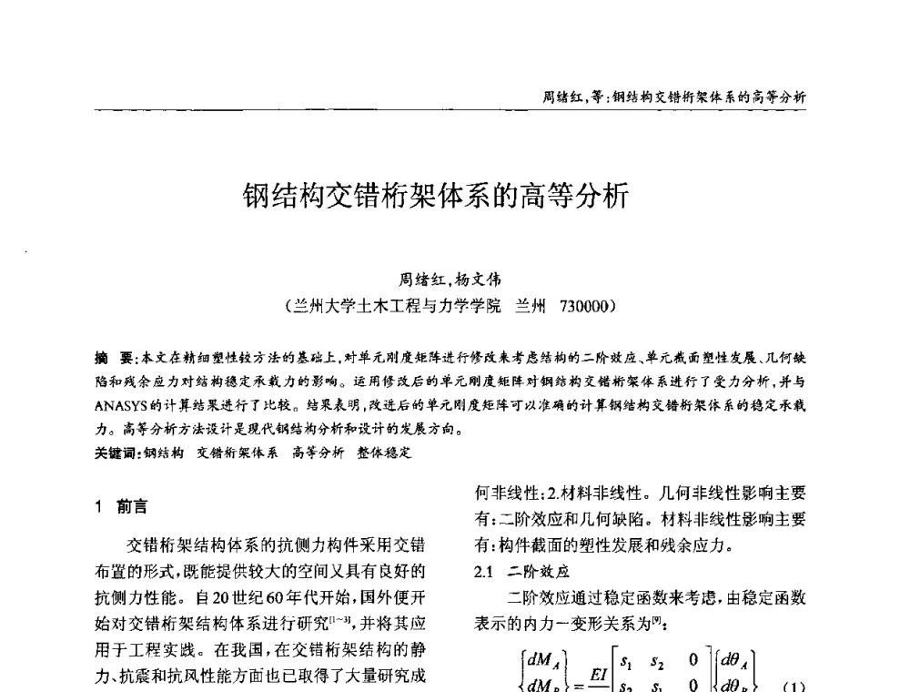 钢结构交错桁架体系的高等分析 - ’2010全国钢结构学术年会