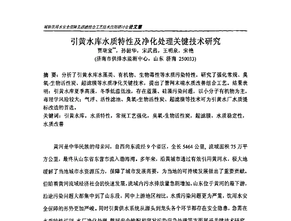 引黄水库水质特性及净化处理关键技术研究 - 城镇饮用水安全保障及超滤组合工艺技术应用研讨会