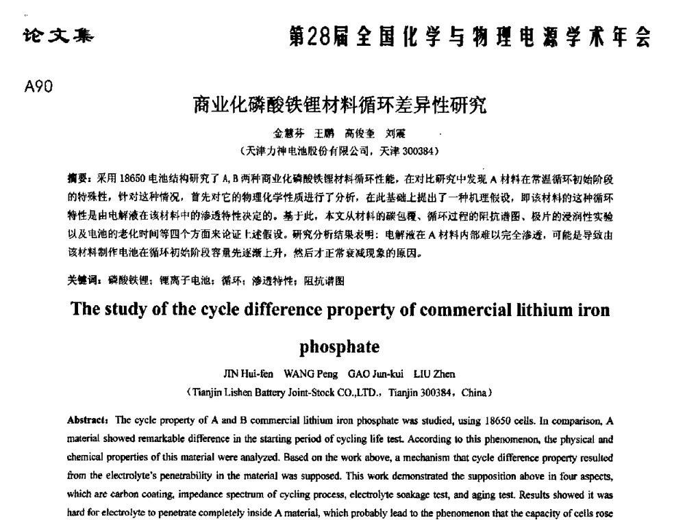 商业化磷酸铁锂材料循环差异性研究 - 第28届全国化学与物理电源学术年会