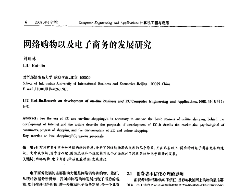 网络购物以及电子商务的发展研究 - 中国计算机用户协会信息系统分会2008年信息交流大会