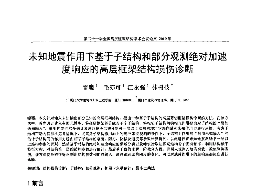 未知地震作用下基于子结构和部分观测绝对加速度响应的高层框架结构损伤诊断 - 第二十一届全国高层建筑结构学术交流会