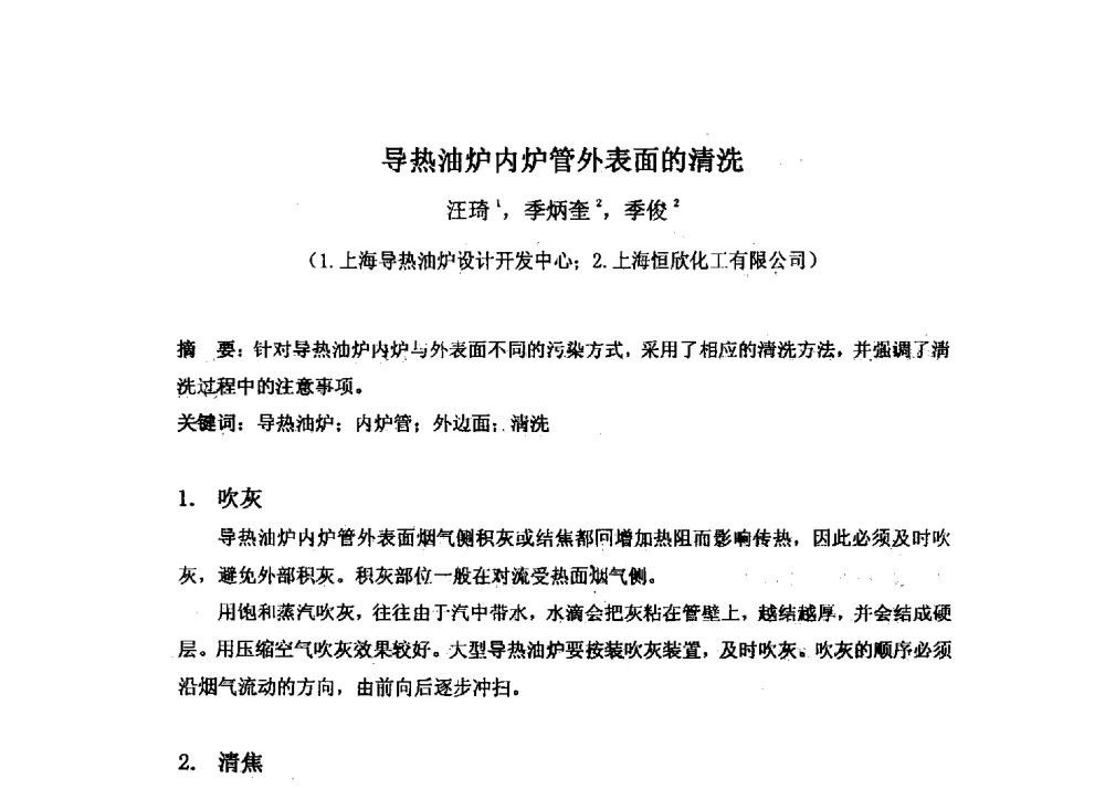 导热油炉内炉管外表面的清洗 - 第十六届全国热载体加热技术交流会
