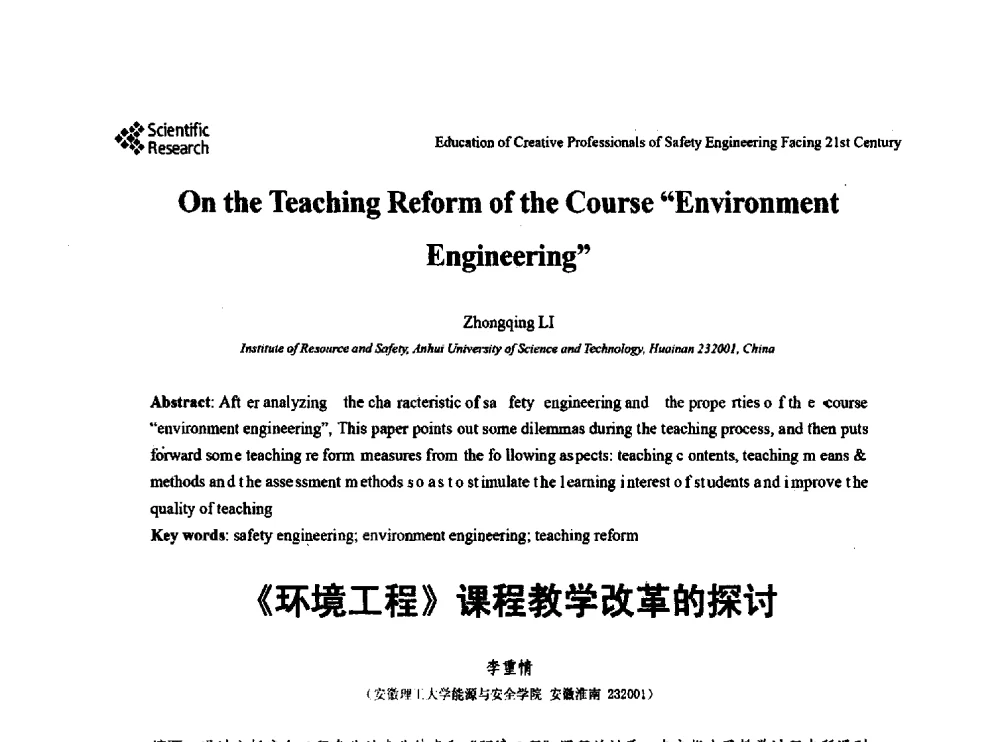 《环境工程》课程教学改革的探讨 - 第22届全国高校安全工程学术年会