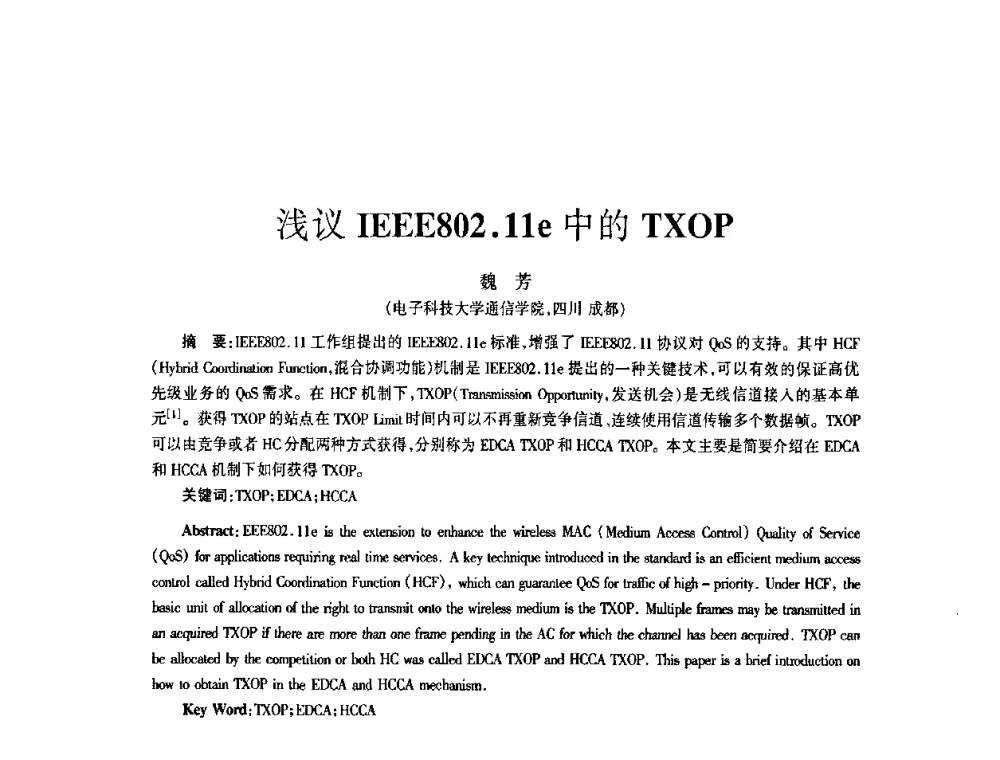 浅议IEEE802.11e中的TXOP - 四川省通信学会2009年年会
