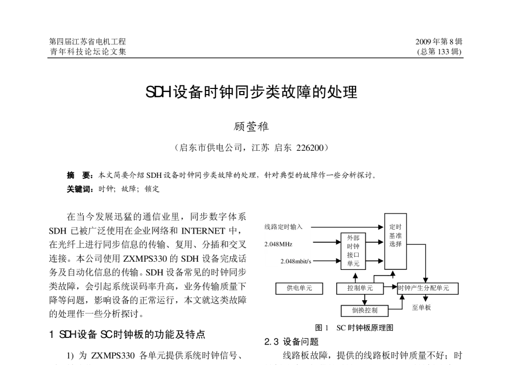 SDH设备时钟同步类故障的处理 - 江苏省电机工程学会2009年学术年会暨第四届江苏电机工程青年科技论坛