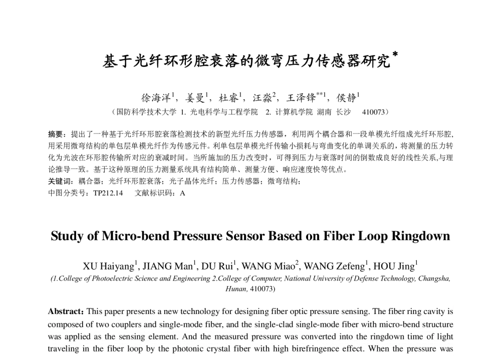 基于光纤环形腔衰落的微弯压力传感器研究 - 第十八届十三省市光学学会联合年会