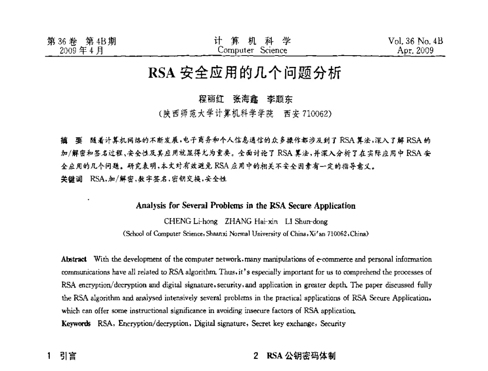 RSA安全应用的几个问题分析 - 2009国际信息技与应用论坛