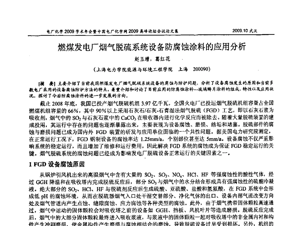 燃煤发电厂烟气脱硫系统设备防腐蚀涂料的应用分析 - 电厂化学2009学术年会暨中国电厂化学网高峰论坛