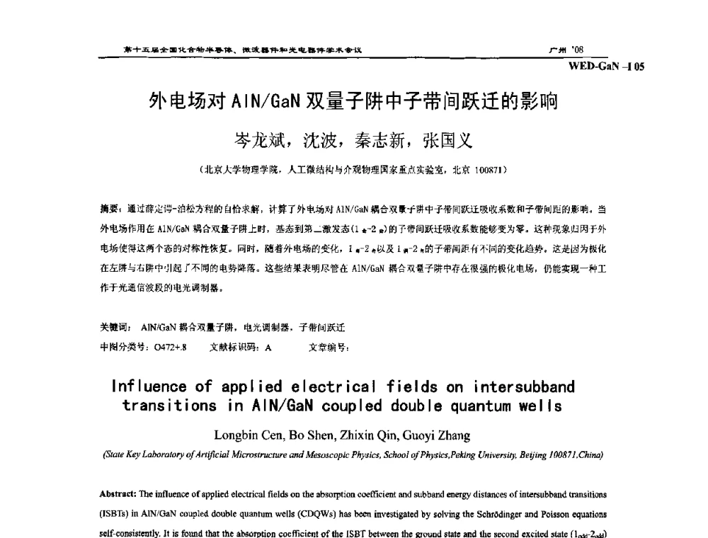 外电场对AlN_GaN双量子阱中子带间跃迁的影响 - 第十五届全国化合物半导体材料、微波器件和光电器件学术会议