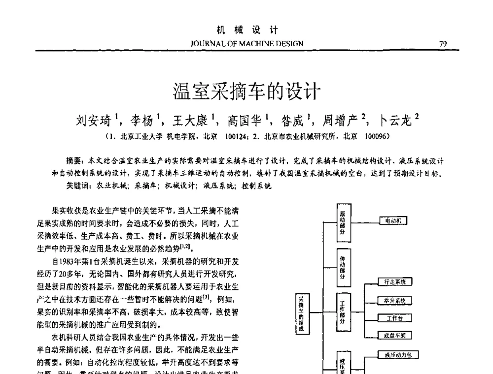 温室采摘车的设计 - 第15届全国机械设计年会