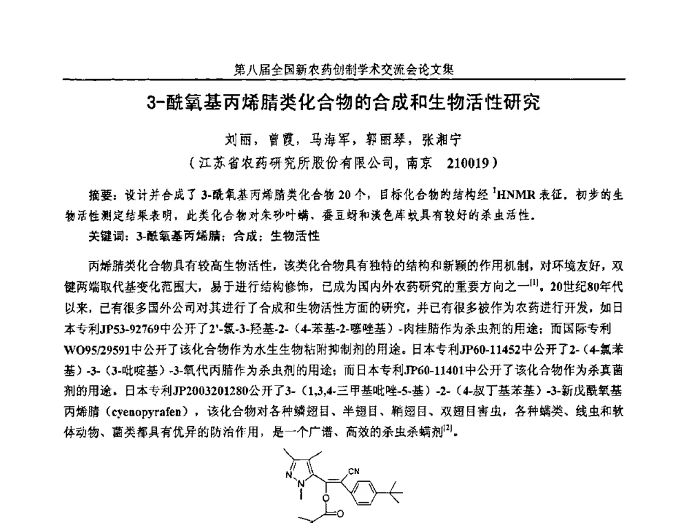 3-酰氧基丙烯腈类化合物的合成和生物活性研究 - 第八届全国新农药创制学术交流会