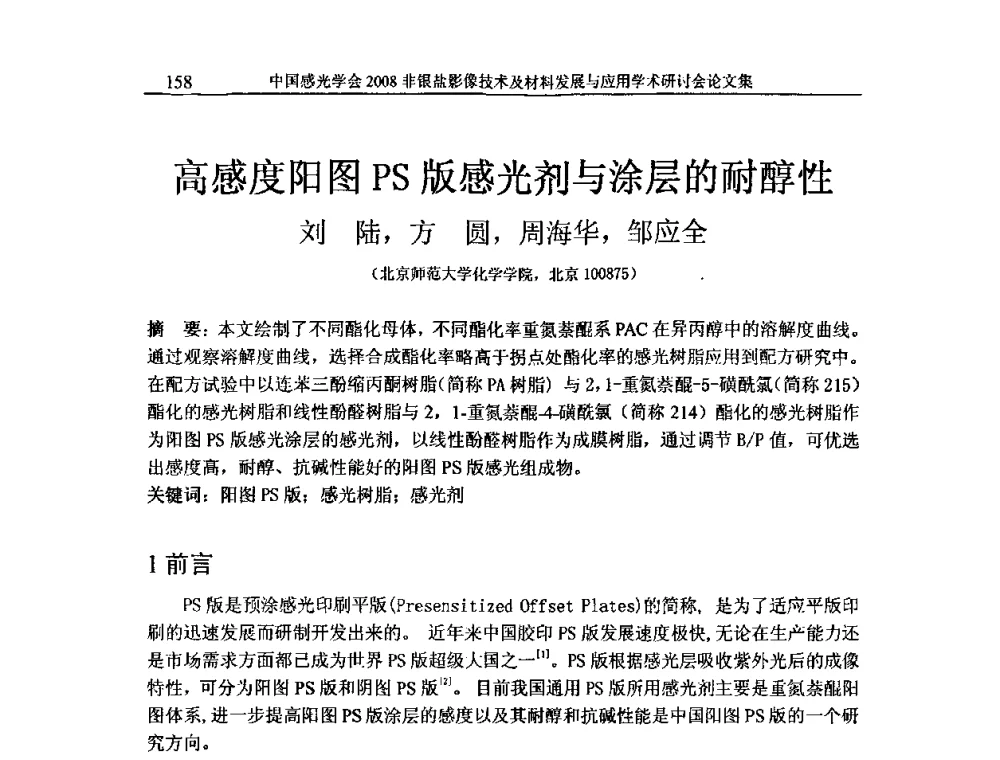 高感度阳图PS版感光剂与涂层的耐醇性 - 2008非银盐影像技术及材料发展与应用学术研讨会
