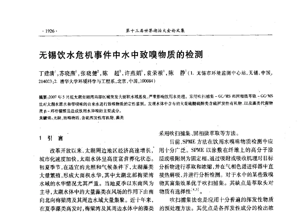 无锡饮水危机事件中水中致嗅物质的检测 - 第十三届世界湖泊大会