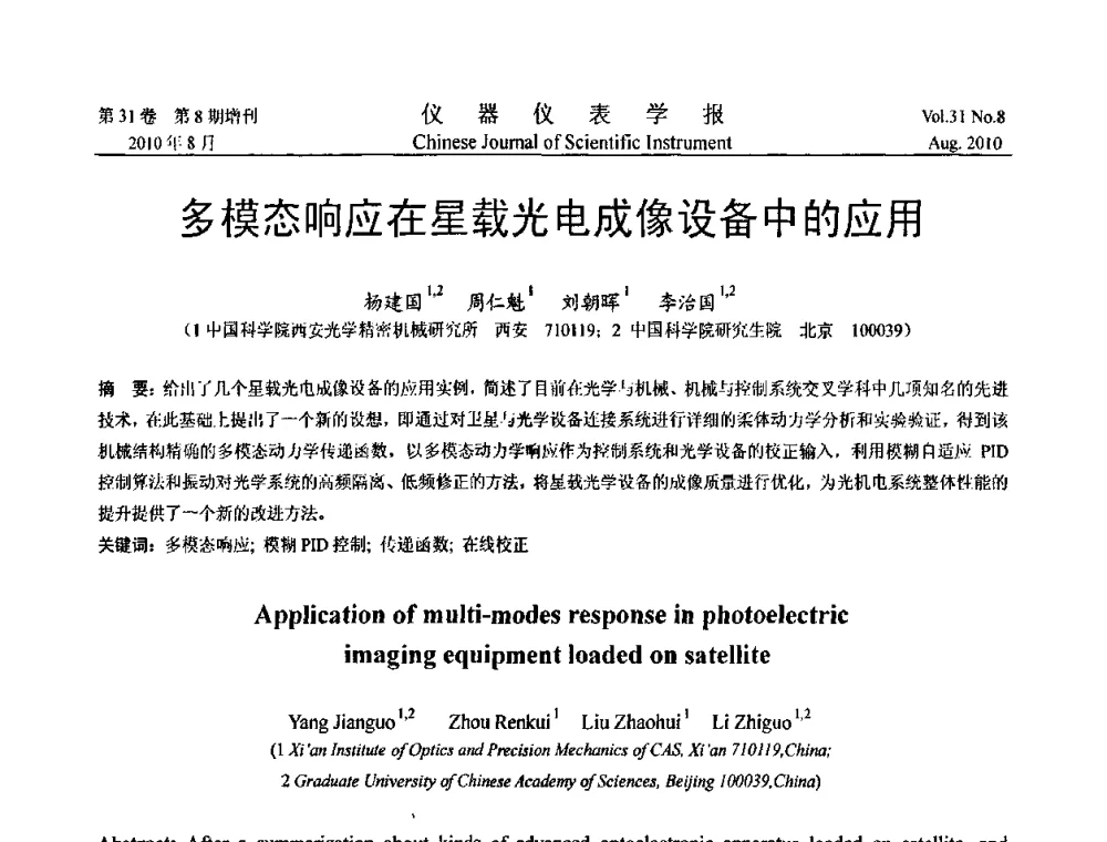 多模态响应在星载光电成像设备中的应用 - 中国仪器仪表学会2010年学术产业大会