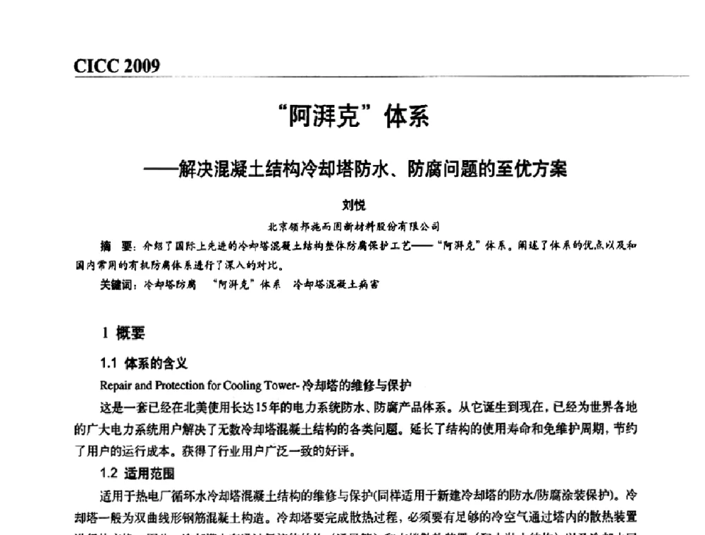 “阿湃克”体系——解决混凝土结构冷却塔防水、防腐问题的至优方案 - 第四届中国国际腐蚀控制大会