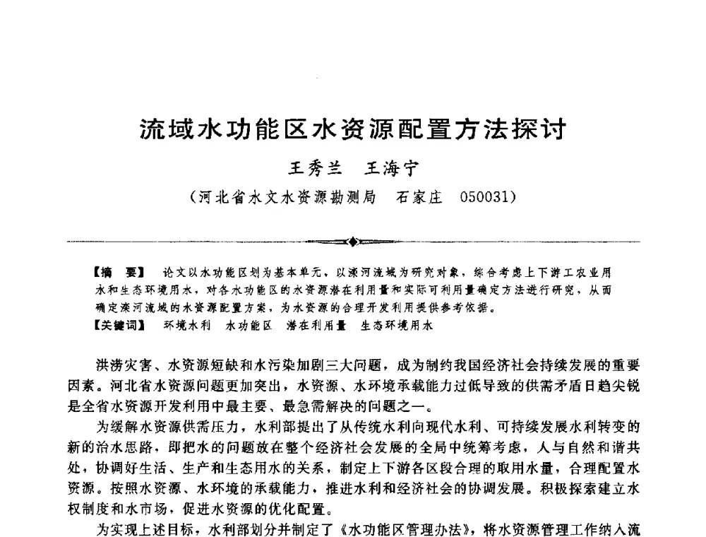 流域水功能区水资源配置方法探讨 - 中国水利学会第四届青年科技论坛