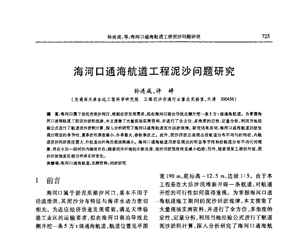 海河口通海航道工程泥沙问题研究 - 第七届全国泥沙基本理论研究学术讨论会