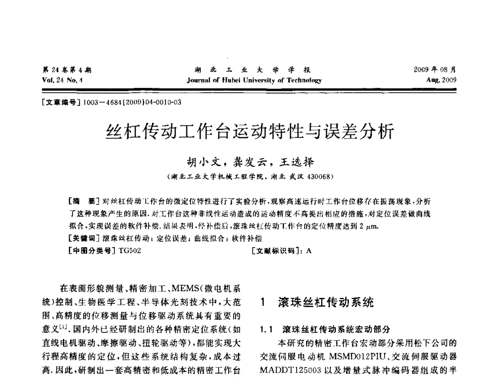 丝杠传动工作台运动特性与误差分析 - 湖北省机械工程学会设计与传动专业委员会2009年学术年会
