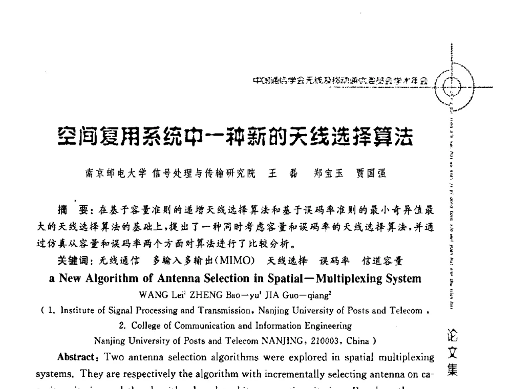 空间复用系统中一种新的天线选择算法 - 2008年中国通信学会无线及移动通信委员会学术年会
