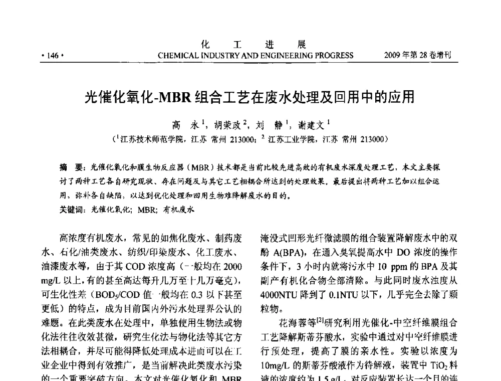光催化氧化-MBR组合工艺在废水处理及回用中的应用 - 中国化工学会2009年年会暨第三届全国石油和化工行业节能节水减排技术论坛