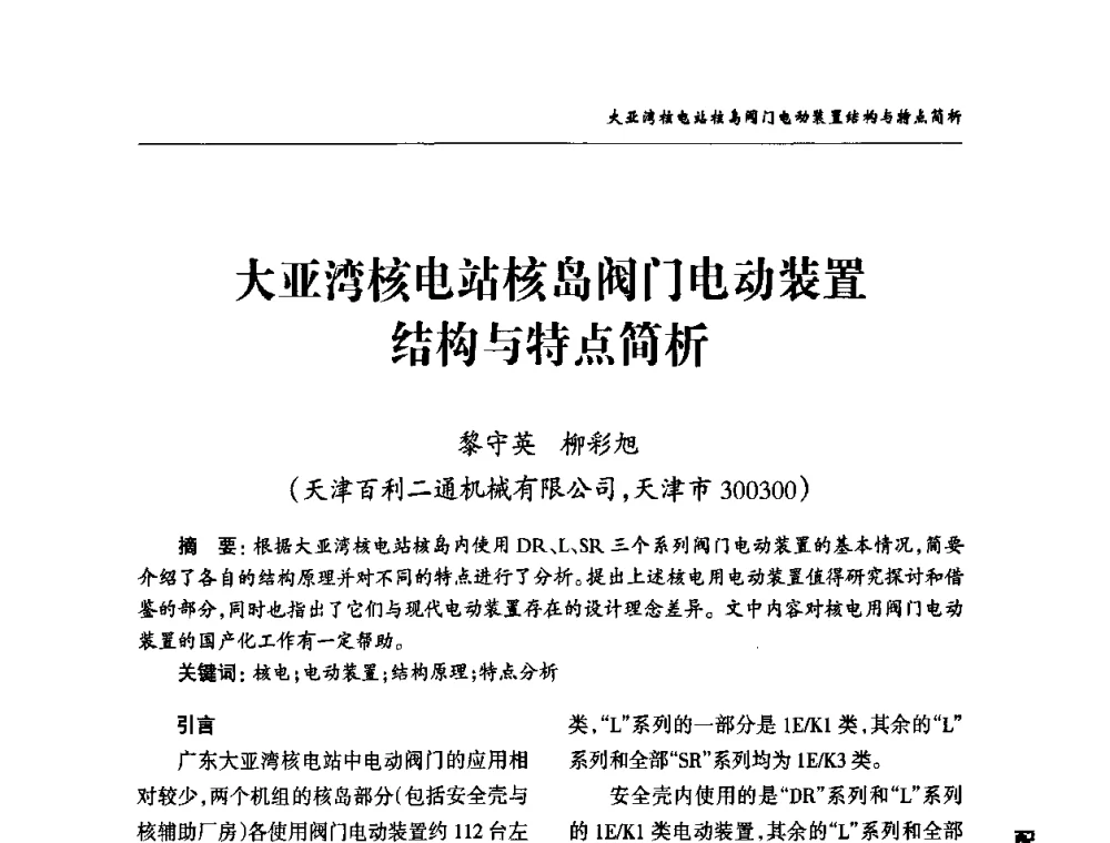 大亚湾核电站核岛阀门电动装置结构与特点简析 - 2010第三届中国国际阀门论坛