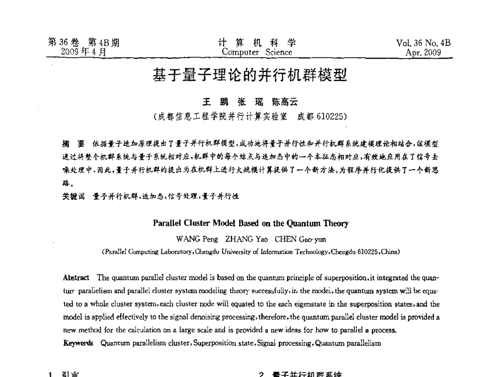 基于量子理论的并行机群模型 - 2009国际信息技与应用论坛