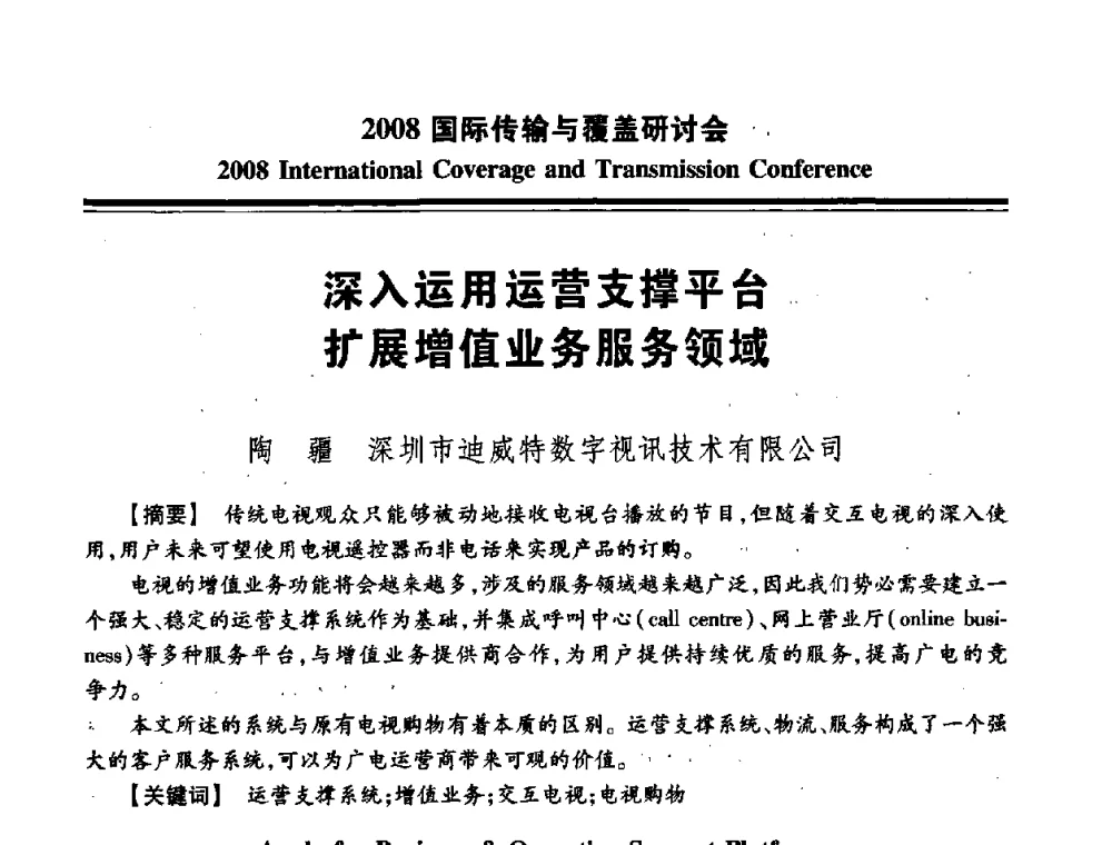 深入运用运营支撑平台 扩展增值业务服务领域 - 中国广播电视协会2008国际传输与覆盖研讨会