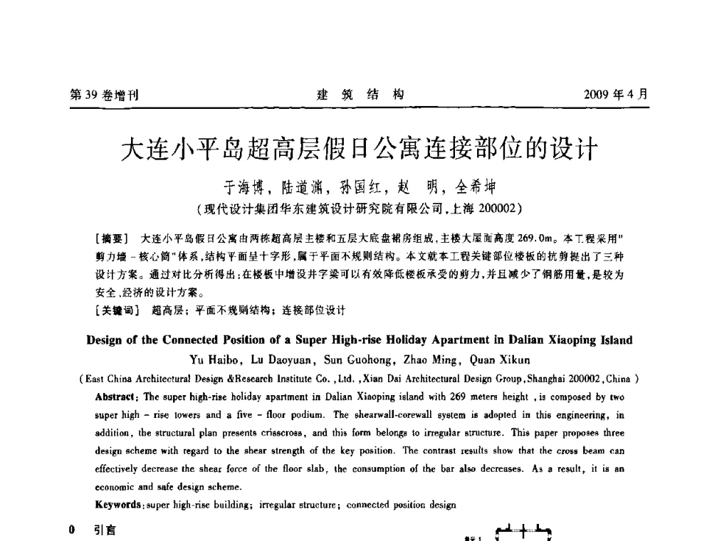 大连小平岛超高层假日公寓连接部位的设计 - 第二届全国建筑结构技术交流会