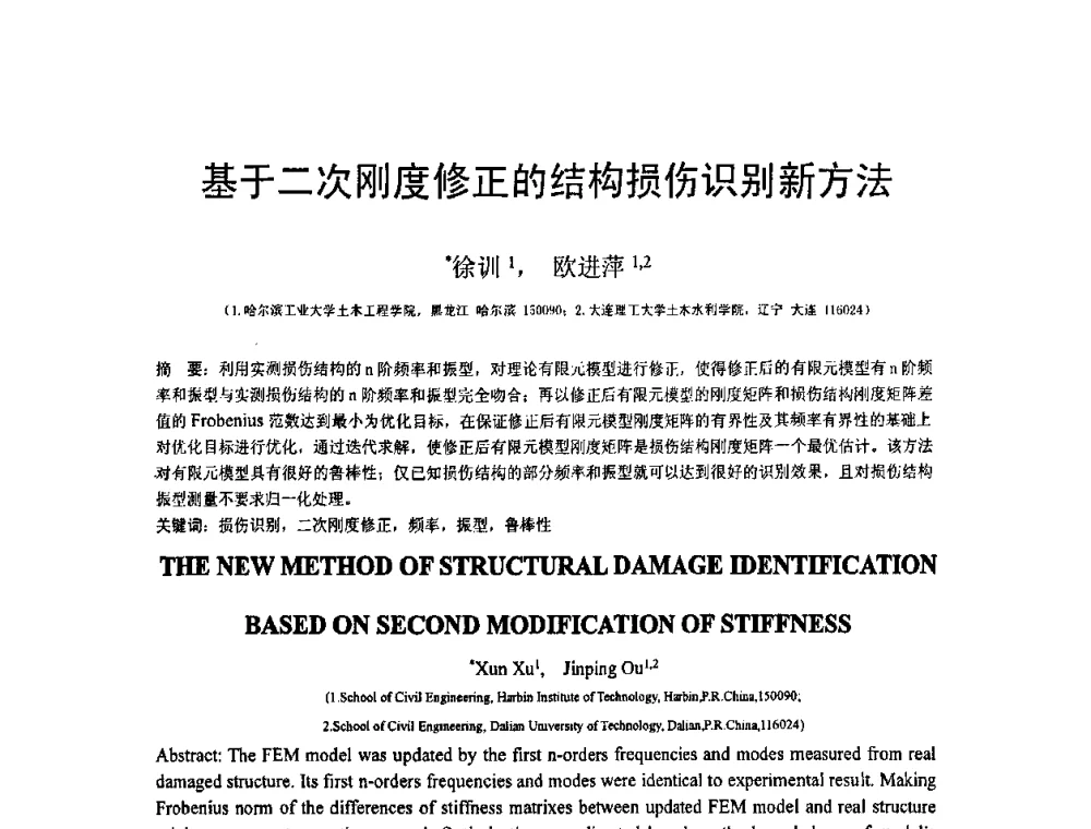 基于二次刚度修正的结构损伤识别新方法 - 第19届全国结构工程学术会议