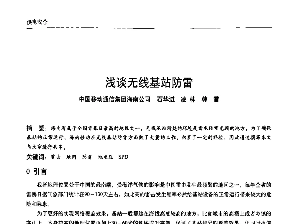 浅谈无线基站防雷 - 中国通信学会通信电源新技术论坛暨2008通信电源学术研讨会