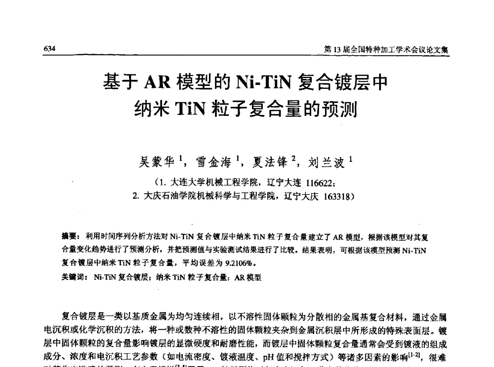 基于AR模型的Ni-TiN复合镀层中纳米TiN粒子复合量的预测 - 第13届全国特种加工学术会议
