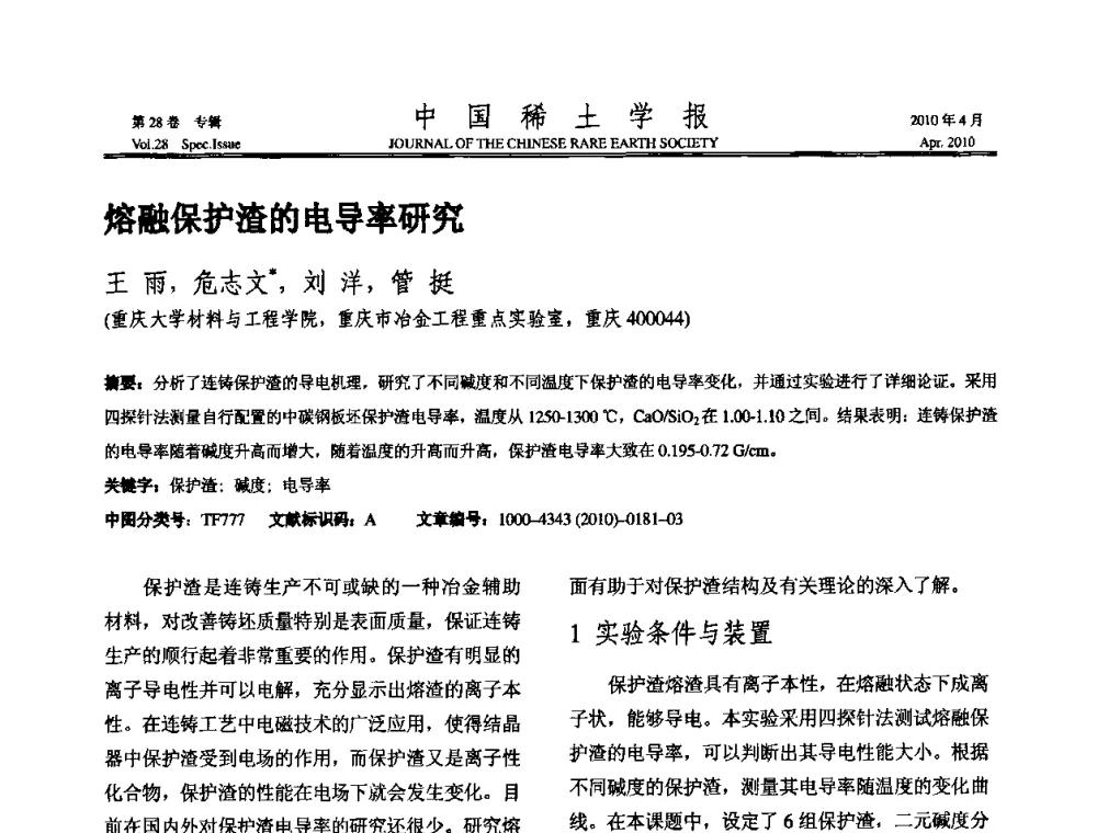 熔融保护渣的电导率研究 - 2010年全国冶金物理化学学术会议