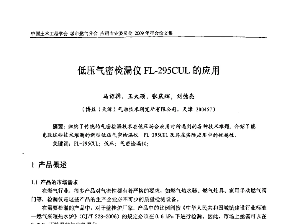 低压气密检漏仪FL-295CUL的应用 - 中国土木工程学会城市燃气分会应用专业委员会2009年会