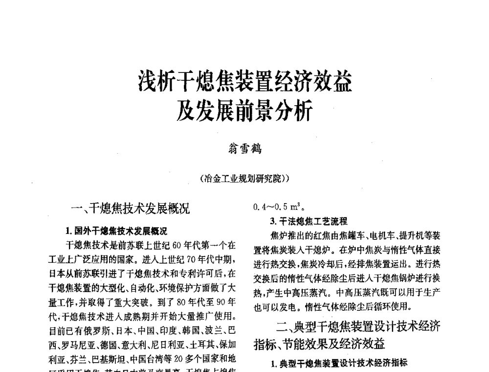 浅析干熄焦装置经济效益及发展前景分析 - 中国金属学会冶金技术经济学会第十届年会