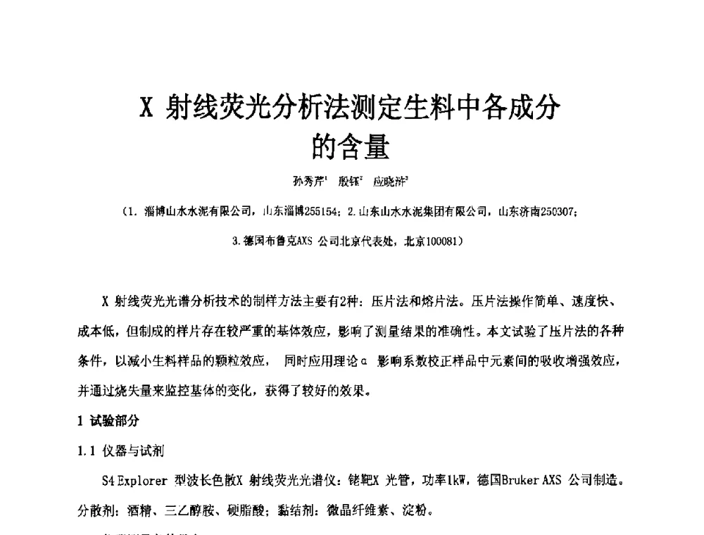 X射线荧光分析法测定生料中各成分的含量 - 第二届水泥X射线应用技术(培训)交流大会