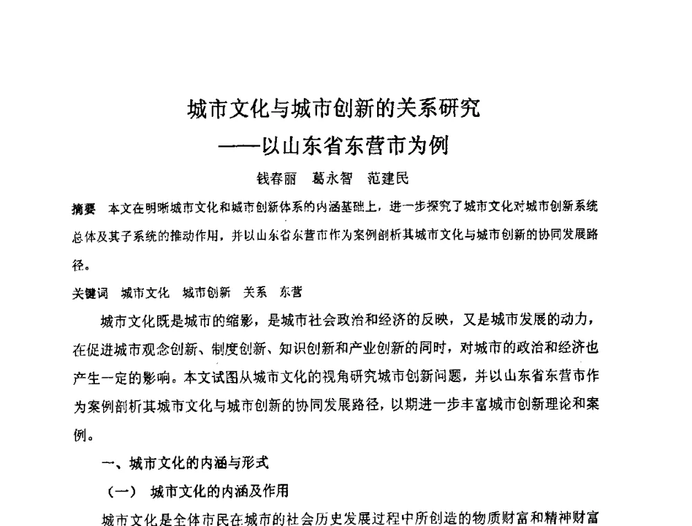 城市文化与城市创新的关系研究--以山东省东营市为例 - “地域文化与城市发展”国际学术研讨会