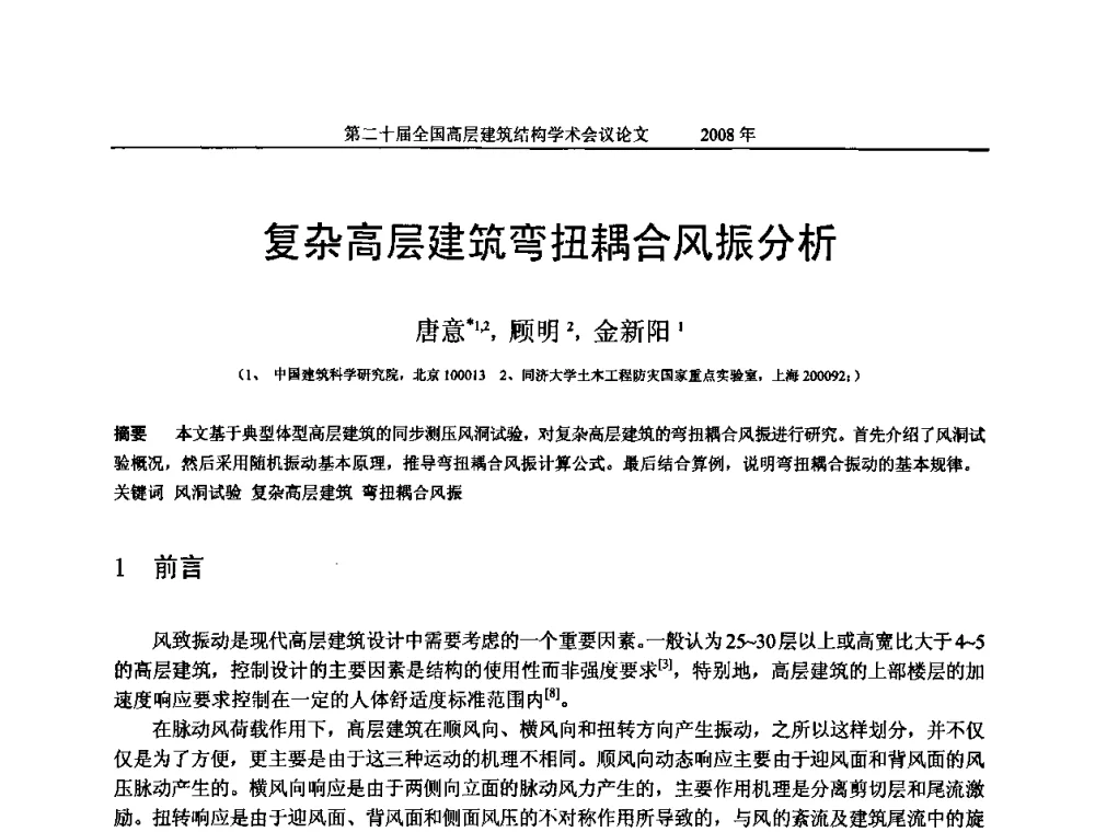 复杂高层建筑弯扭耦合风振分析 - 第二十届全国高层建筑结构学术交流会