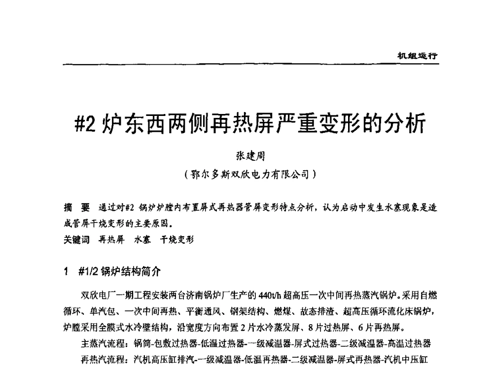＃2炉东西两侧再热屏严重变形的分析 - 全国电力行业CFB机组技术交流服务协作网第七届年会