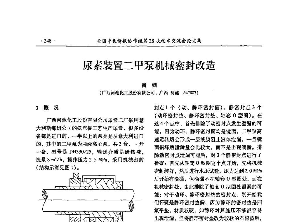 尿素装置二甲泵机械密封改造 - 全国中氮情报协作组第28次技术交流会
